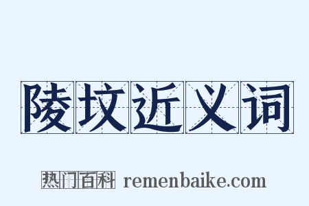 陵坟近义词是什么意思的图片
